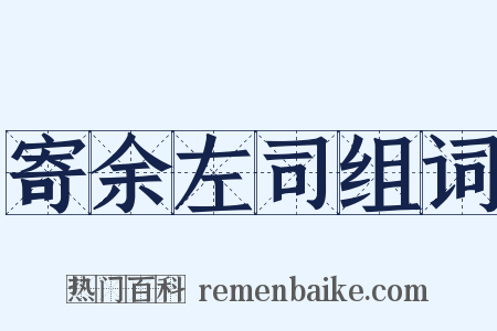 寄余左司组词是什么意思的图片